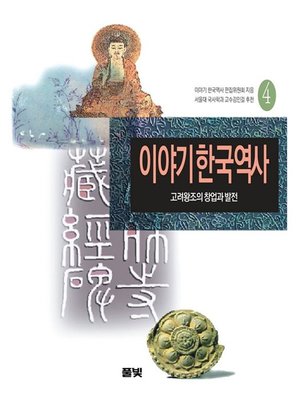 cover image of 이야기 한국역사 04